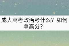 成人高考政治考什么？如何拿高分？