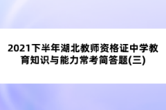 2021下半年湖北教師資格證中學教育知識與能力?？己喆痤}(三)