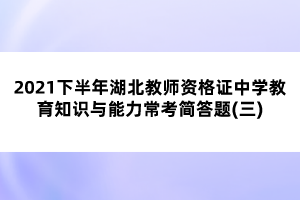 2021下半年湖北教師資格證中學(xué)教育知識與能力?？己喆痤}(三)