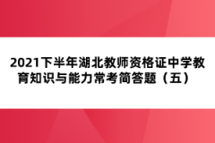 2021下半年湖北教師資格證中學教育知識與能力?？己喆痤}（五） 