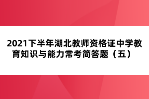 2021下半年湖北教師資格證中學(xué)教育知識與能力?？己喆痤}（五） 