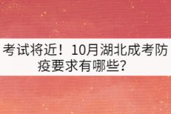 考試將近！10月湖北成考防疫要求有哪些？