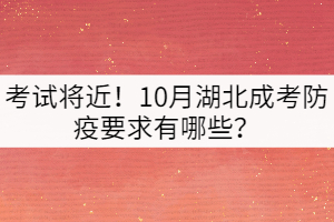 考試將近！10月湖北成考防疫要求有哪些？