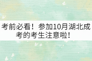 考前必看！參加10月湖北成考的考生注意啦！