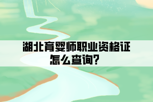 湖北育嬰師職業(yè)資格證怎么查詢？