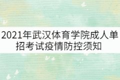 2021年武漢體育學(xué)院成人單招考試疫情防控須知  