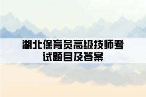 湖北保育員高級(jí)技師考試題目及答案