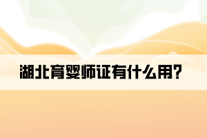 湖北育嬰師證有什么用？