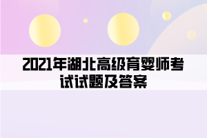 2021年湖北高級育嬰師考試試題及答案