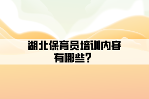 湖北保育員培訓內(nèi)容有哪些？