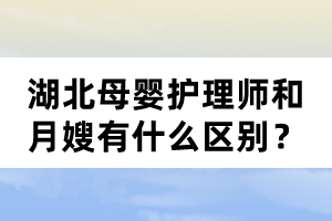 湖北母嬰護(hù)理師和月嫂有什么區(qū)別？