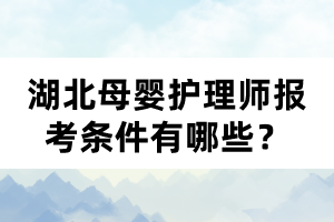 湖北母嬰護(hù)理師報考條件有哪些？