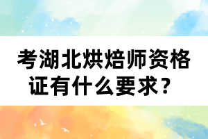 考湖北烘焙師資格證有什么要求？