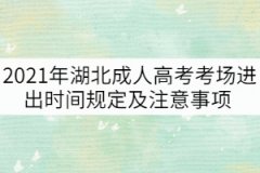 2021年湖北成人高考考場進(jìn)出時間規(guī)定及注意事項