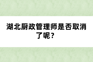 湖北廚政管理師是否取消了呢？