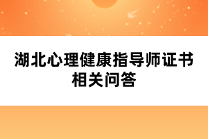 湖北心理健康指導(dǎo)師證書相關(guān)問答