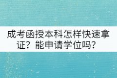 成考函授本科怎樣快速拿證？能申請學(xué)位嗎？