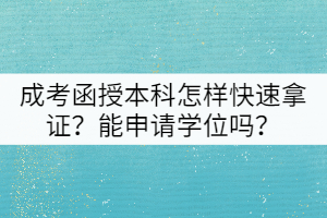 成考函授本科怎樣快速拿證？能申請學位嗎？