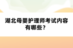 湖北母嬰護(hù)理師考試內(nèi)容有哪些？