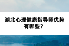 湖北心理健康指導(dǎo)師優(yōu)勢(shì)有哪些？