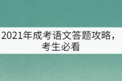 2021年成考語(yǔ)文答題攻略，考生必看