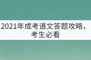 2021年成考語文答題攻略，考生必看