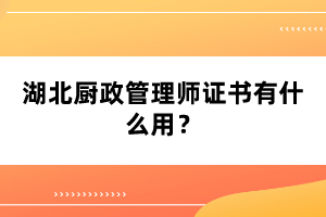 湖北廚政管理師證書(shū)有什么用？