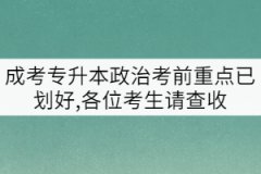 成考專升本政治考前重點(diǎn)已劃好,各位考生請(qǐng)查收