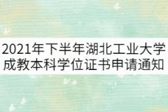 2021年下半年湖北工業(yè)大學(xué)成教本科學(xué)位證書(shū)申請(qǐng)通知