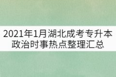 2021年1月湖北成考專升本政治時(shí)事熱點(diǎn)整理匯總