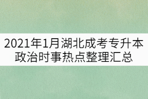 2021年1月湖北成考專(zhuān)升本政治時(shí)事熱點(diǎn)整理匯總