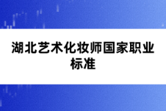 湖北藝術化妝師國家職業(yè)標準