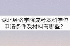 湖北經(jīng)濟(jì)學(xué)院成考本科學(xué)位申請條件及材料有哪些？
