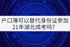 戶口簿可以替代身份證參加21年湖北成考嗎？