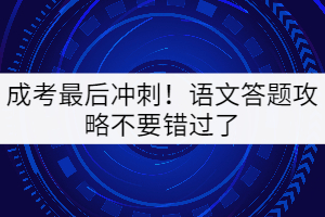 成考最后沖刺！語(yǔ)文答題攻略不要錯(cuò)過了