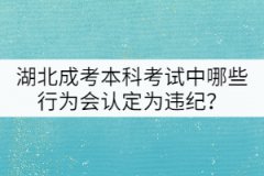 湖北成考本科考試中哪些行為會(huì)認(rèn)定為違紀(jì)？