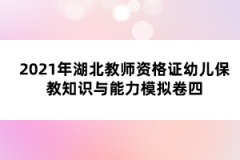 2021年湖北教師資格證幼兒保教知識與能力模擬卷四