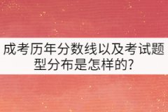 成考?xì)v年分?jǐn)?shù)線以及考試題型分布是怎樣的?