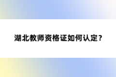 湖北教師資格證如何認(rèn)定？