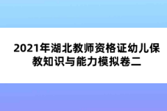 2021年湖北教師資格證幼兒保教知識(shí)與能力模擬卷二