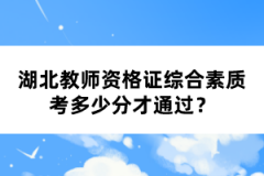 湖北教師資格證綜合素質(zhì)考多少分才通過(guò)？