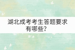 湖北成考考生答題要求有哪些？