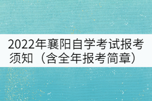 2022年襄陽自學(xué)考試報考須知（含全年報考簡章）