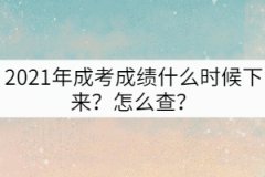 2021年成考成績什么時候下來？怎么查？