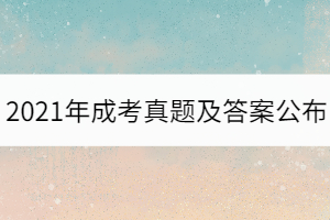 2021年湖北成考高起點數學（理）真題及答案考生回憶版