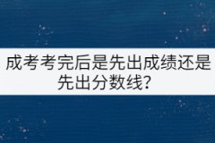 成考考完后是先出成績還是先出分數(shù)線？