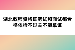 湖北教師資格證筆試和面試都合格體檢不過(guò)關(guān)不能拿證