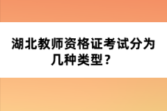 湖北教師資格證考試分為幾種類型？