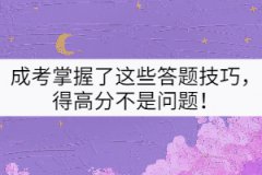 成考掌握了這些答題技巧，得高分不是問題！