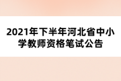 2021年下半年河北省中小學(xué)教師資格筆試公告